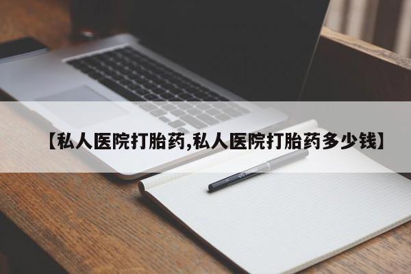 打胎药的微信联系方式【私人医院打胎药,私人医院打胎药多少钱】