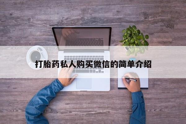 打胎药的微信联系方式打胎药私人购买微信的简单介绍