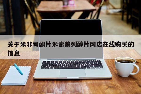 打胎药的微信联系方式关于米非司酮片米索前列醇片网店在线购买的信息