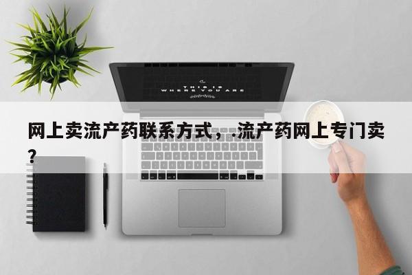 打胎药的微信联系方式动态 第60页