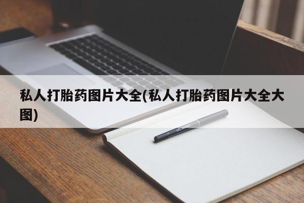 打胎药的微信联系方式私人打胎药图片大全(私人打胎药图片大全大图)