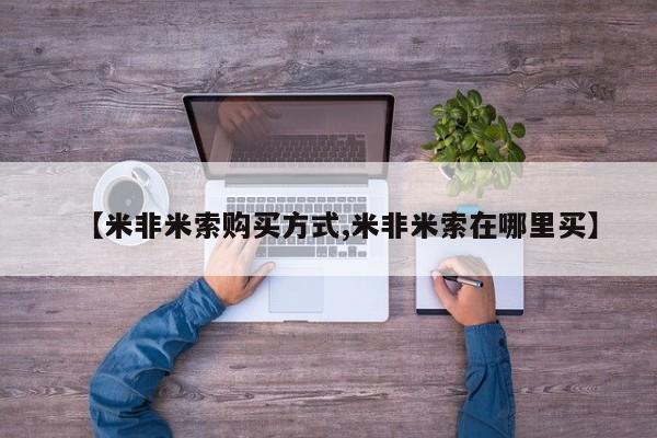 打胎药的微信联系方式【米非米索购买方式,米非米索在哪里买】