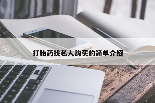 打胎药的微信联系方式打胎药找私人购买的简单介绍