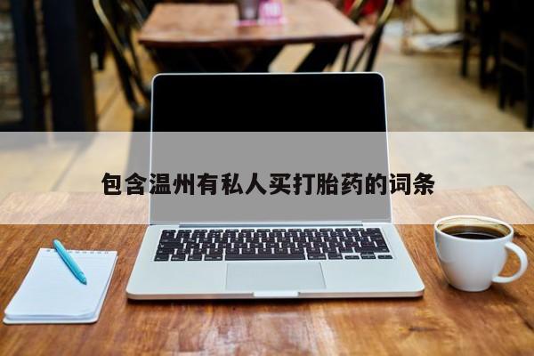 打胎药的微信联系方式包含温州有私人买打胎药的词条