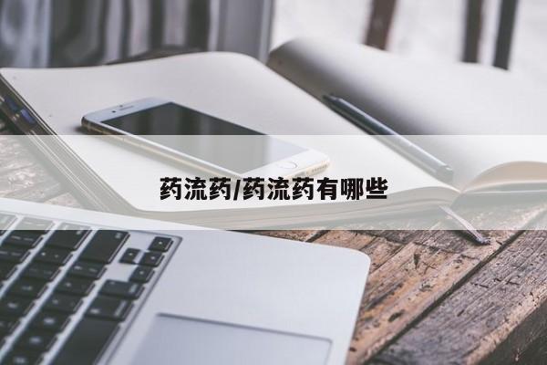 打胎药的微信联系方式药流药/药流药有哪些