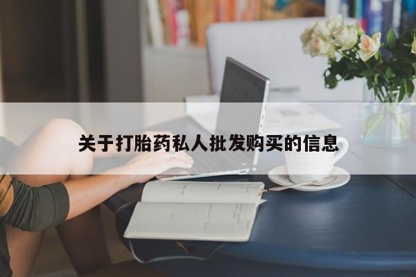 打胎药的微信联系方式关于打胎药私人批发购买的信息