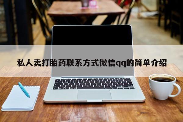 打胎药的微信联系方式私人卖打胎药联系方式微信qq的简单介绍