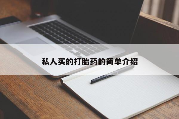 打胎药的微信联系方式私人买的打胎药的简单介绍