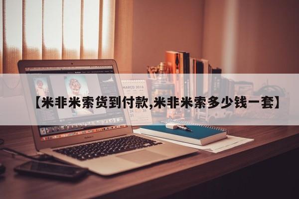打胎药的微信联系方式【米非米索货到付款,米非米索多少钱一套】