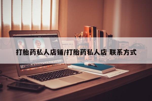 打胎药的微信联系方式打胎药私人店铺/打胎药私人店 联系方式
