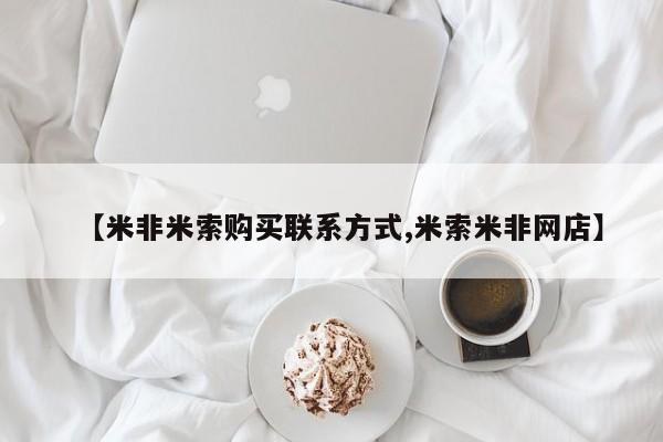 打胎药的微信联系方式【米非米索购买联系方式,米索米非网店】