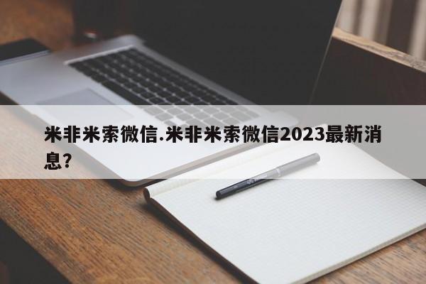 打胎药的微信联系方式米非米索微信.米非米索微信2023最新消息？